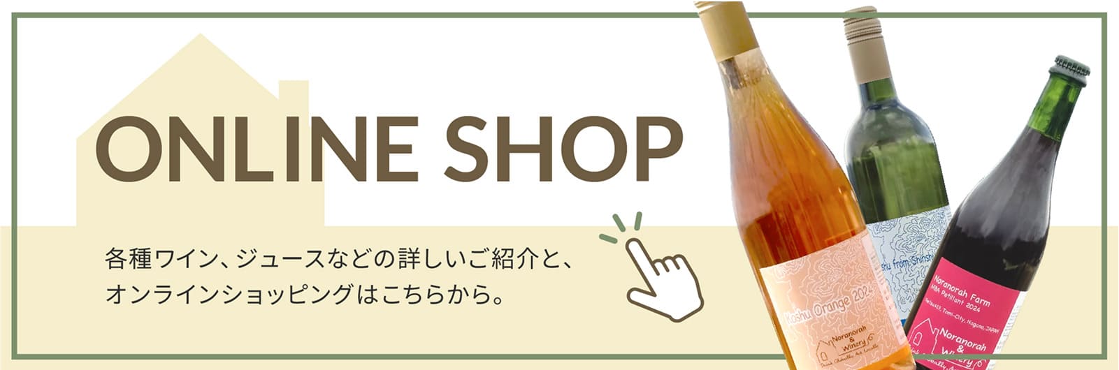 オンラインショップはこちら