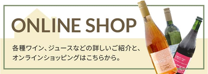 オンラインショップはこちら
